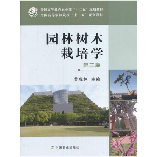 自考教材:[浙江]06045观赏植物栽培学（2017年版）-自考菌