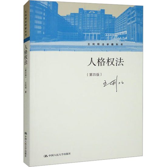 自考教材:[甘肃]14098人格权法-自考菌