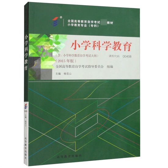 自学考试教材:00408小学科学教育（2015年版）-自考菌