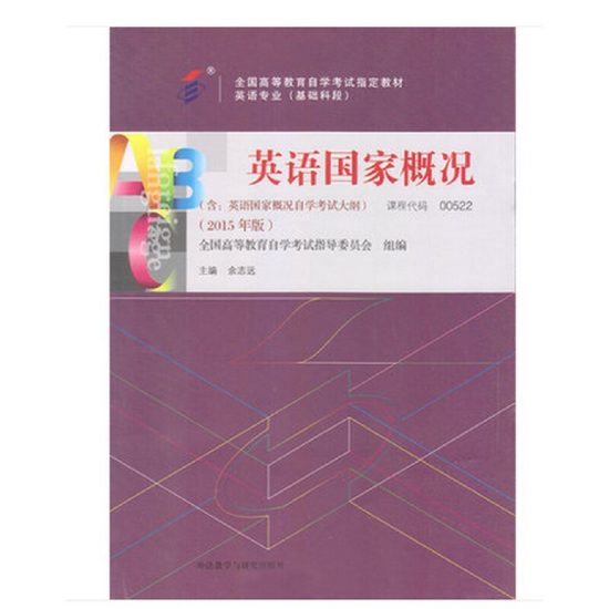 自学考试教材:00522英语国家概况（2015年版）-自考菌