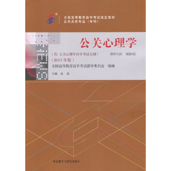 自学考试教材:00643公关心理学（2015年版）-自考菌