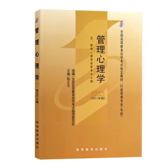 自考教材:00163管理心理学（2011年版）-自考菌