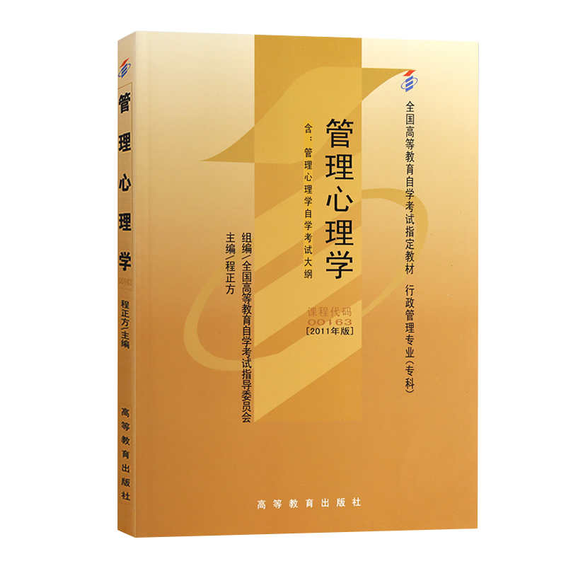 自考教材:00163管理心理学（2011年版）-自考菌