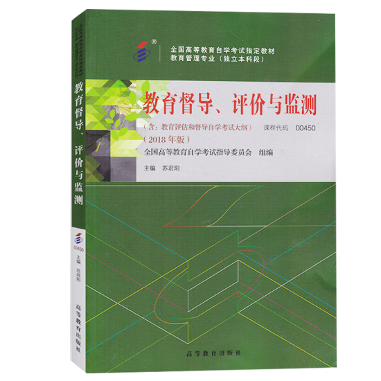 自考教材:00450教育督导、评价与监测（2018年版）-自考菌