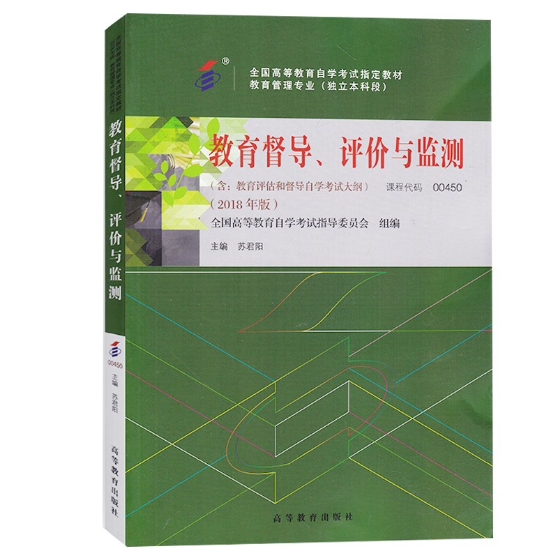 自考教材:00450教育督导、评价与监测（2018年版）-自考菌