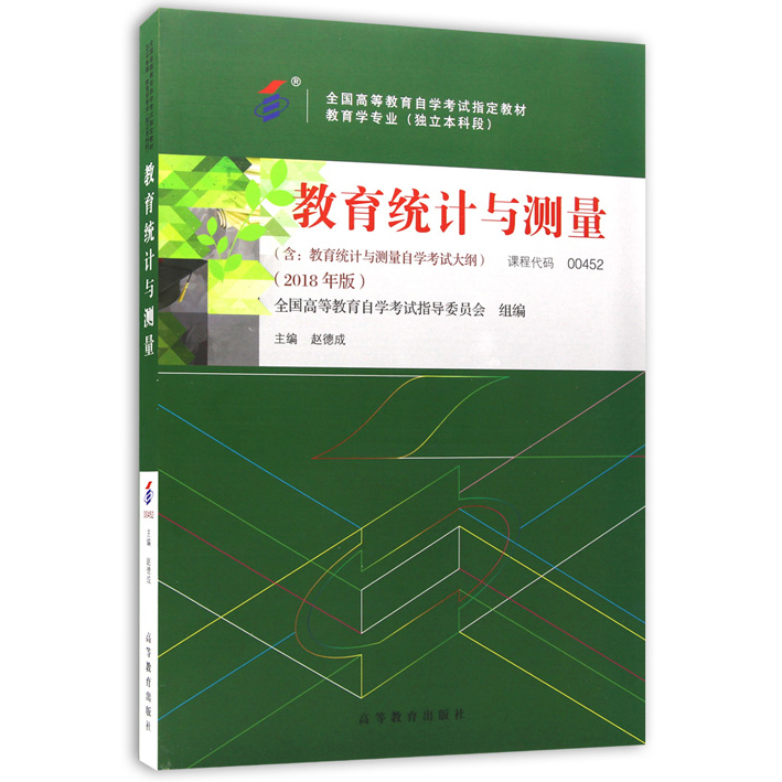 自考教材:00452教育统计与测量（2018年版）-自考菌