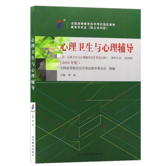 自考教材:00465心理卫生与心理辅导（2018年版）-自考菌