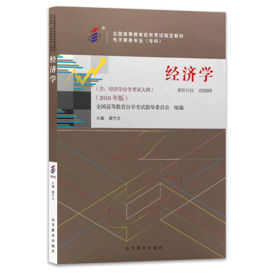 自考教材:00889经济学（2018年版）-自考菌
