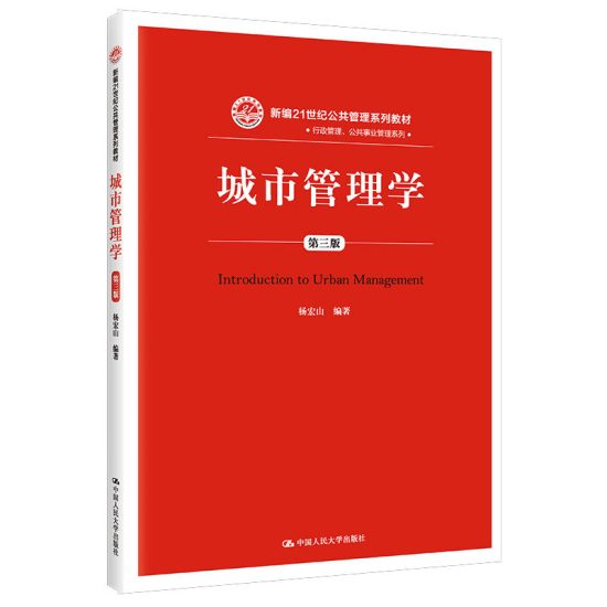 自考教材:01680城市管理学（2019年版）-自考菌