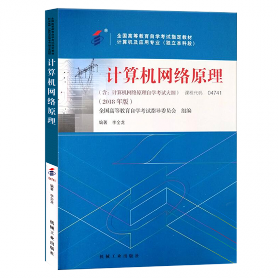 自考教材:04741计算机网络原理（2018年版）-自考菌