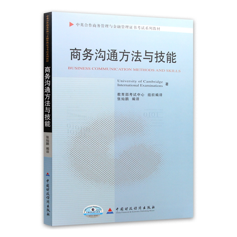 自考教材:11742商务沟通方法与技能（2011年版）-自考菌