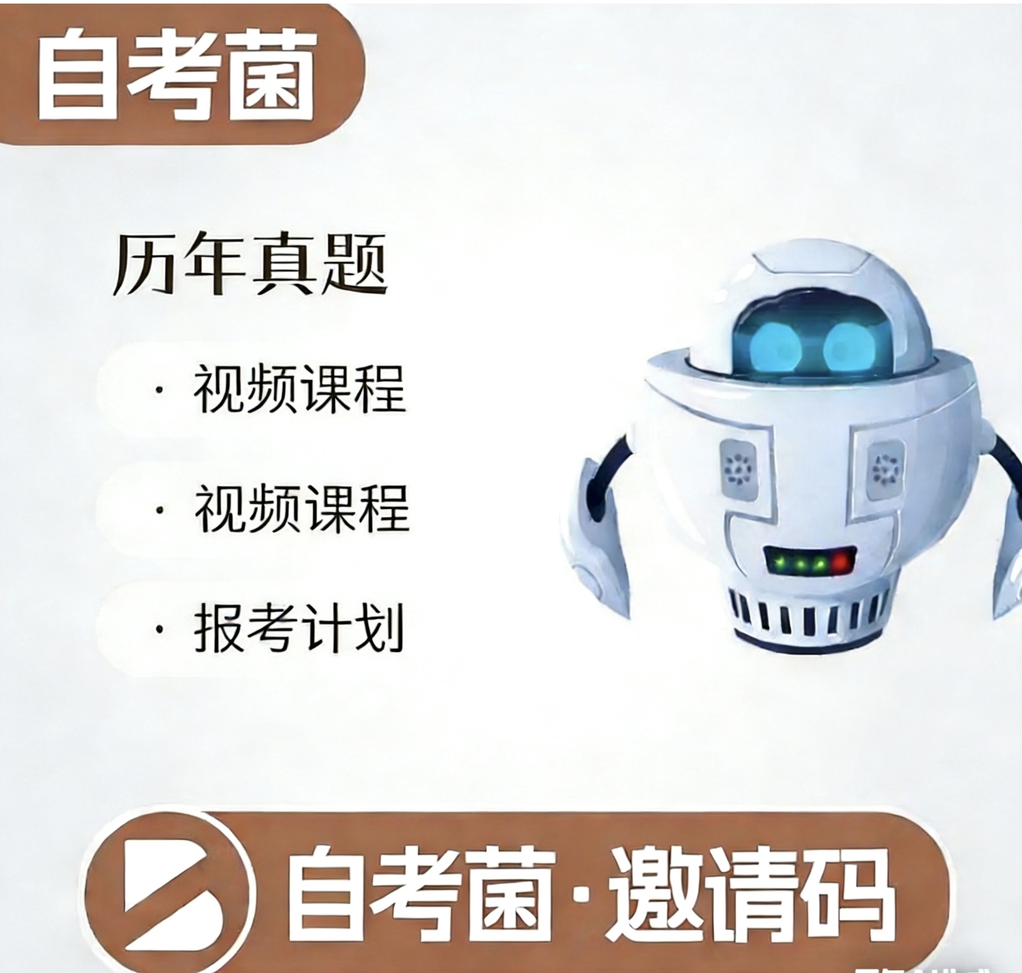 自考菌注册邀请码-自考菌