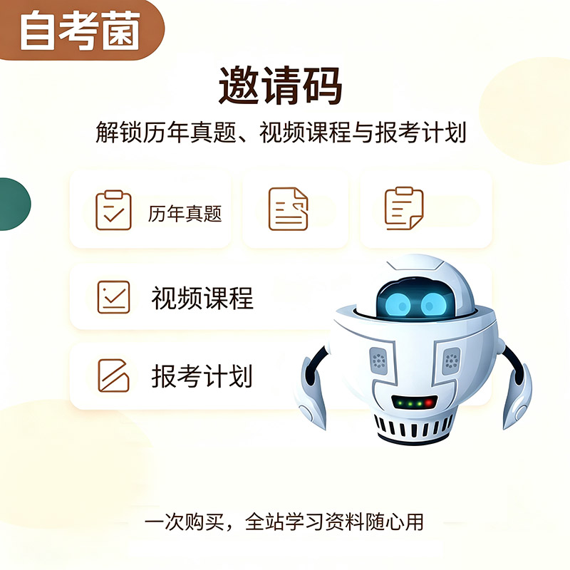 自考菌-一站式自学考试备考平台
