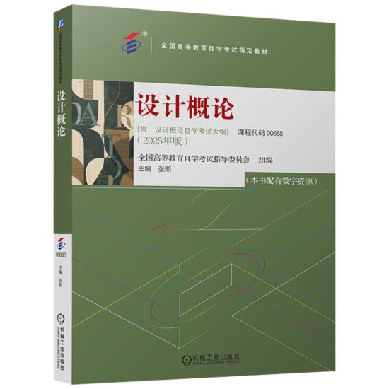 自考教材:（全国版）00688设计概论-自考菌