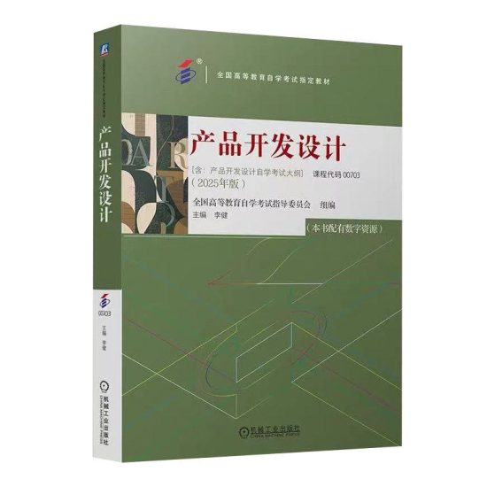 自考教材:00703产品开发设计-自考菌