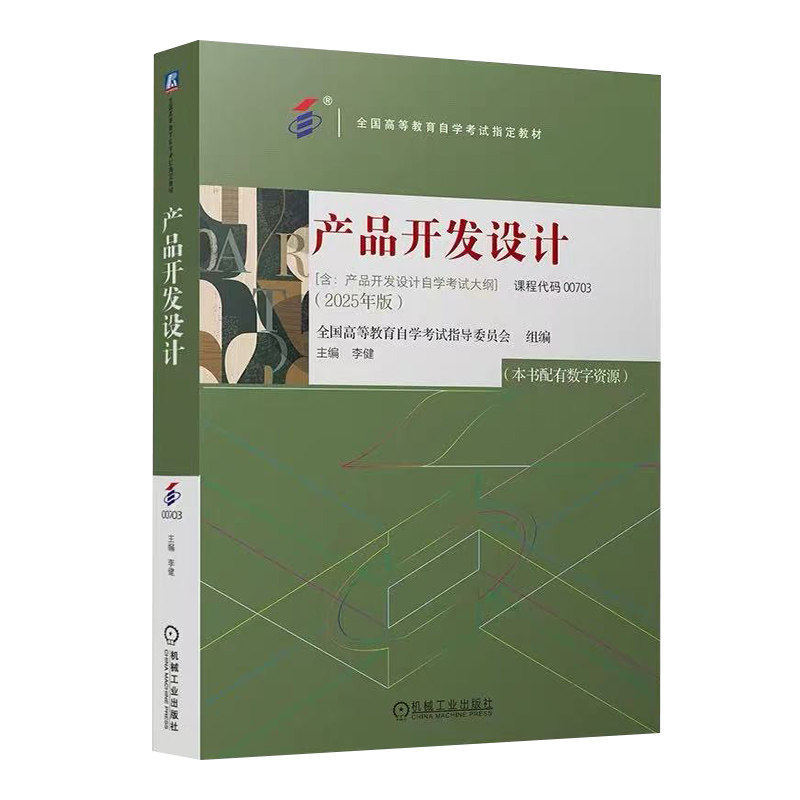 00703产品开发设计 自考教材