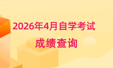 自考菌-一站式自学考试备考平台