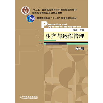 生产与运作管理(第3版) · 张群-自考菌