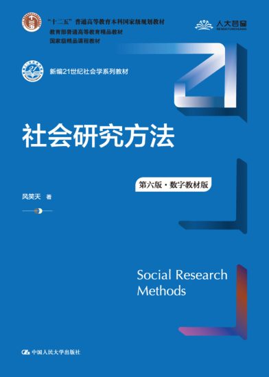 社会研究方法（第六版·数字教材版） · 风笑天-自考菌