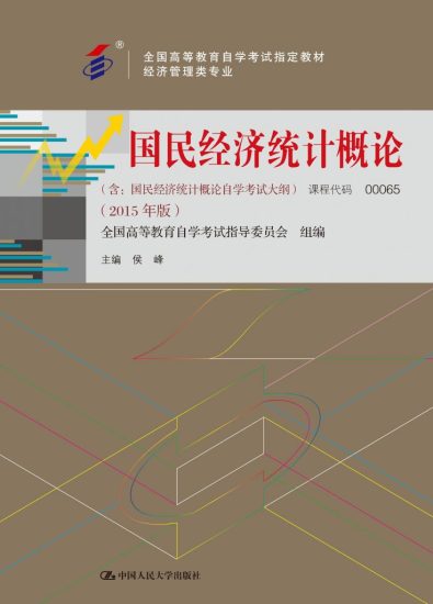 国民经济统计概论(2015年版) · 候峰-自考菌