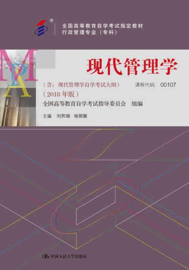 现代管理学（2018年版）（含：现代管理学自学考试大纲） · 刘熙瑞、杨朝聚-自考菌