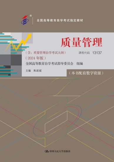 质量管理（全国高等教育自学考试指定教材 含质量管理自学考试大纲（2024年版）） · 焦叔斌-自考菌