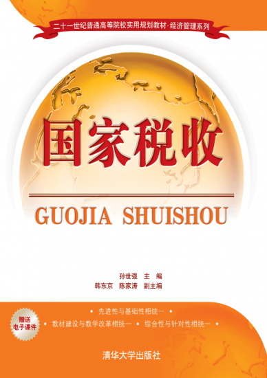 国家税收 · 孙世强、韩东京、陈家涛-自考菌