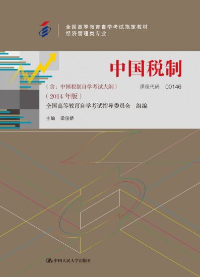 中国税制（含:中国税制自学考试大纲）（2019年版） · 粱俊娇-自考菌