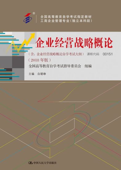 企业经营战略管理概论（2018年版） · 白瑷峥-自考菌