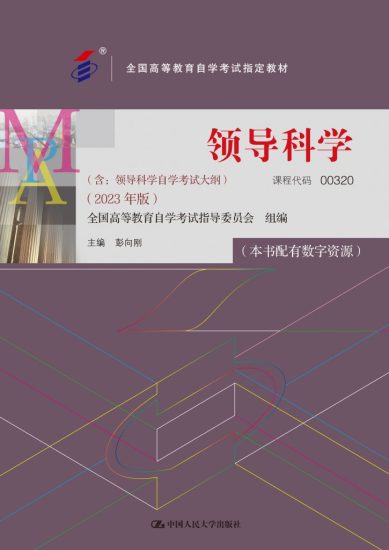 领导科学（含：领导科学自学考试大纲）（2023年版） · 彭向刚-自考菌