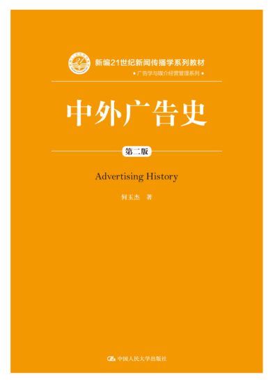 中外广告史（第二版） · 陈培爱-自考菌