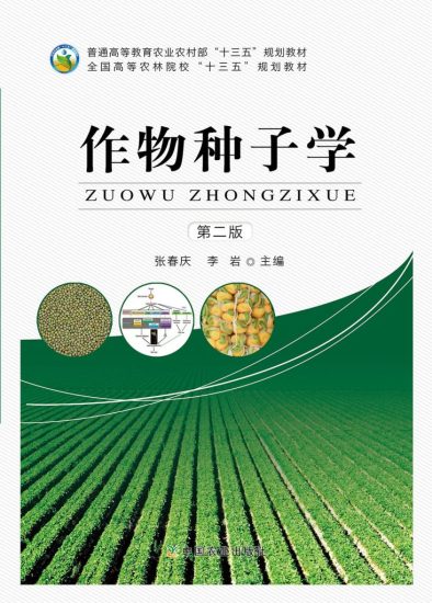 作物种子学（第二版） · 张春庆 李岩-自考菌