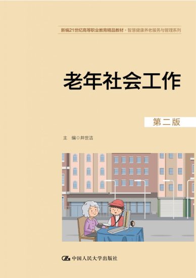 老年社会工作（第二版） · 井世洁-自考菌