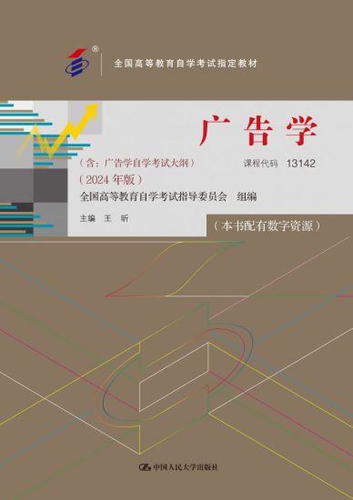 广告学（含:广告学自学考试大纲） （2024 年版） · 王昕-自考菌