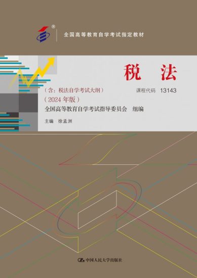 税法（含：税法 自学考试大纲）（2024 年版） · 徐孟洲-自考菌
