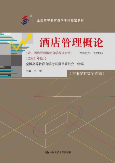 酒店管理概论（含：酒店管理概论自学考试大纲）（2024 年版） · 吕妮-自考菌