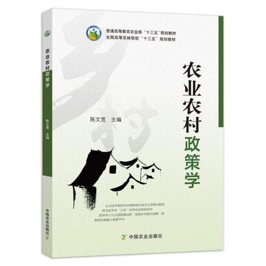 农业农村政策学 · 陈文宽 主编-自考菌