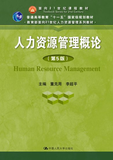 人力资源开发与管理，附:人力资源开发与管理自学考试大纲（2022年版） · 罗哲,段海英-自考菌