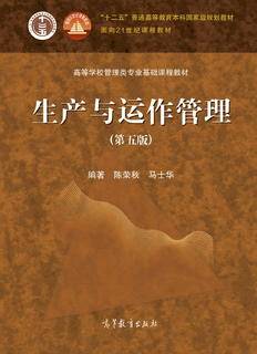 生产与运作管理(第五版) · 陈荣秋,马士华-自考菌