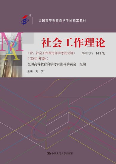 社会工作理论（含：社会工作理论自学考试大纲 （2024 年版）） · 刘梦-自考菌