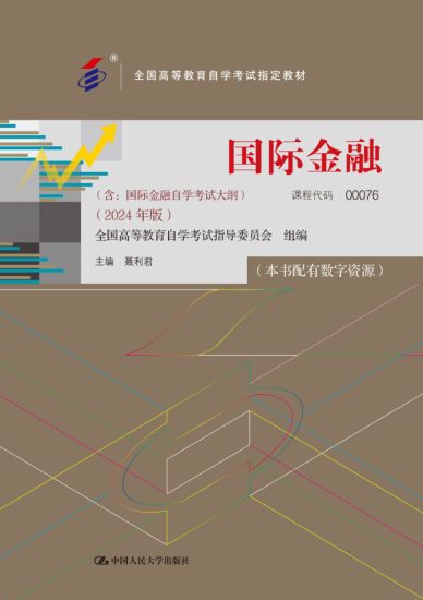 国际金融（含:国际金融自学考试大纲） （2024 年版） · 聂利君-自考菌